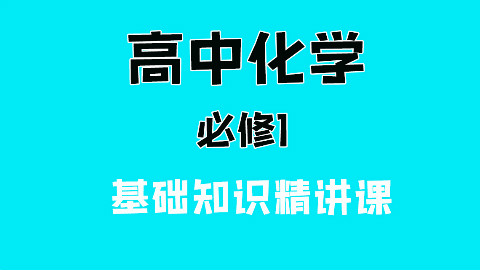 高中化学必修一教学视频